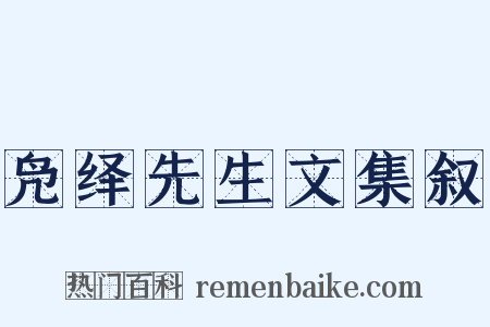 凫绎先生文集叙是什么意思的图片